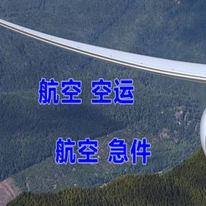 锦州锦州湾航空快递快递-选东方航空和上海航空